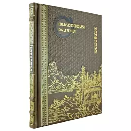 The leather-bound book "Philosophy of Life." Confucius