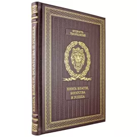 Книга в кожаном переплете "Книга власти, богатства и успеха"