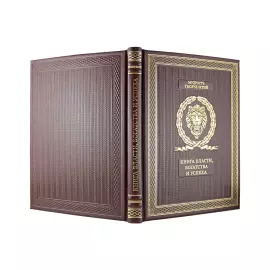 Книга в кожаном переплете "Книга власти, богатства и успеха"