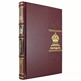 Книга в кожаном переплете "Государь" Никколо Макиавелли