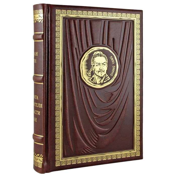 The leather-bound book "The Book of the ruler of the Shang region." by Shang Yang