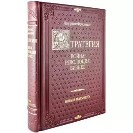 Книга в кожаном переплете "Стратегия: война, революция, бизнес"
