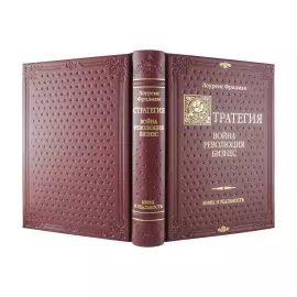 Книга в кожаном переплете "Стратегия: война, революция, бизнес"