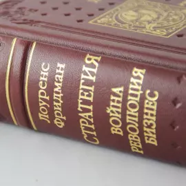 Книга в кожаном переплете "Стратегия: война, революция, бизнес"