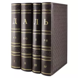The leather-bound book "Explanatory dictionary of the living Great Russian language. 4 volumes" V. I. Dahl.