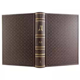 The leather-bound book "Explanatory dictionary of the living Great Russian language. 4 volumes" V. I. Dahl.