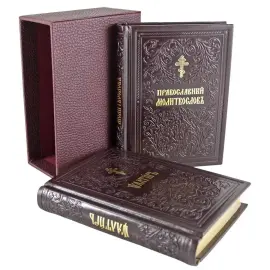 Набор книг в кожаном переплете "Псалтирь и Православный молитвослов"