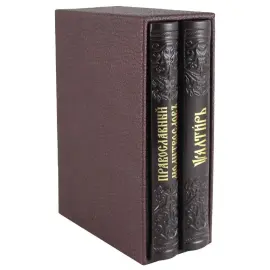 Набор книг в кожаном переплете "Псалтирь и Православный молитвослов"