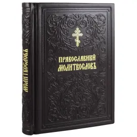 Набор книг в кожаном переплете "Псалтирь и Православный молитвослов"