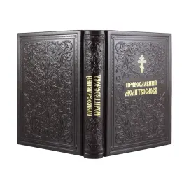 Набор книг в кожаном переплете "Псалтирь и Православный молитвослов"