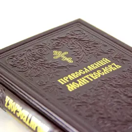 Набор книг в кожаном переплете "Псалтирь и Православный молитвослов"