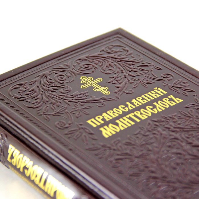 A set of leather-bound books "The Psalter and the Orthodox Prayer Book"
