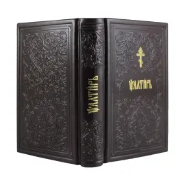 Набор книг в кожаном переплете "Псалтирь и Православный молитвослов"