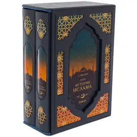 Книга в кожаном переплете "История Ислама" в 2-х томах Книга в кожаном переплете "История Ислама" в 2-х томах