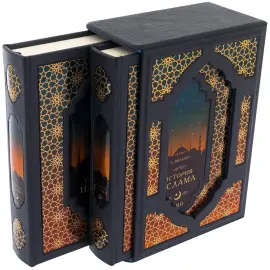 Книга в кожаном переплете "История Ислама" в 2-х томах Книга в кожаном переплете "История Ислама" в 2-х томах