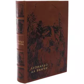Книга в кожаном переплете "Леонардо Да Винчи" в футляре на подставке
