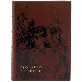 Книга в кожаном переплете "Леонардо Да Винчи" в футляре на подставке