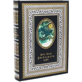 Книга в кожаном переплете "Пока часы двенадцать бьют" Книга в кожаном переплете "Пока часы двенадцать бьют"