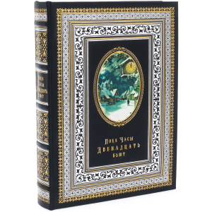 Книга в кожаном переплете "Пока часы двенадцать бьют"