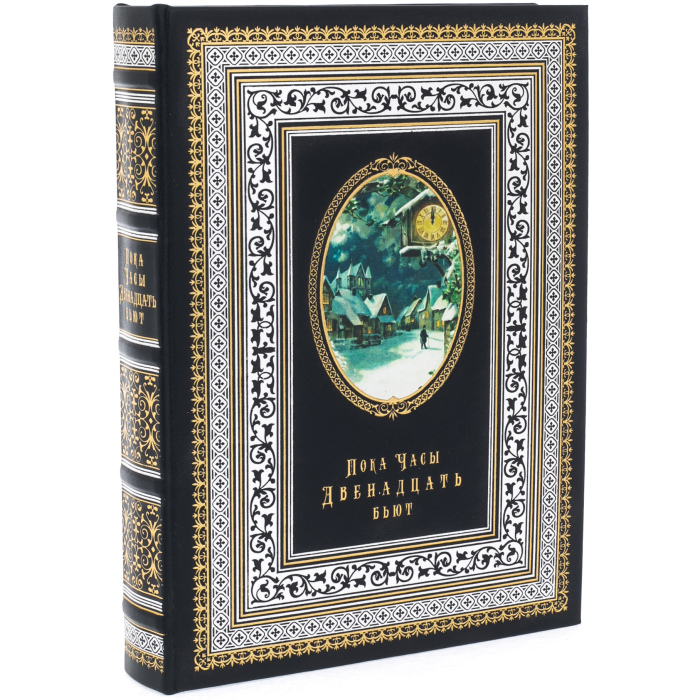 Книга в кожаном переплете "Пока часы двенадцать бьют"