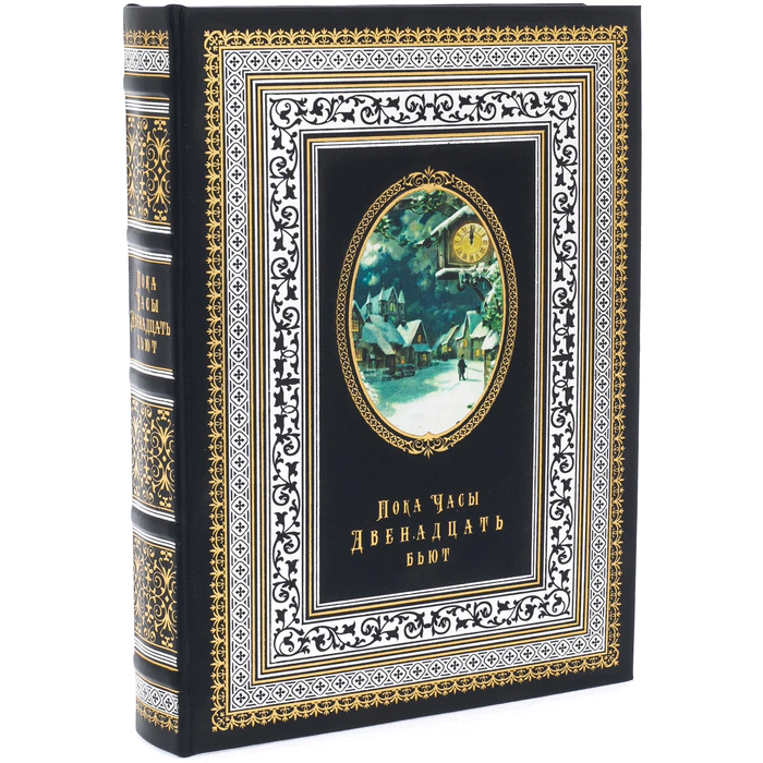 Книга в кожаном переплете "Пока часы двенадцать бьют"