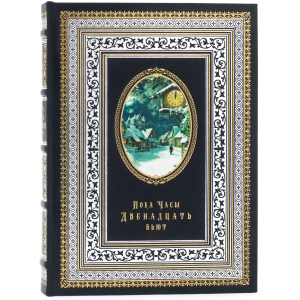 Книга в кожаном переплете "Пока часы двенадцать бьют"