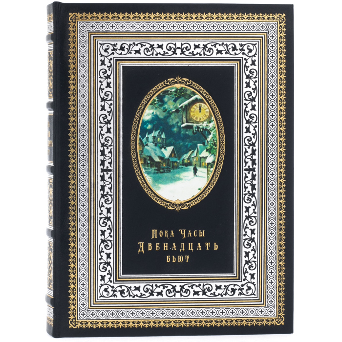 Книга в кожаном переплете "Пока часы двенадцать бьют"