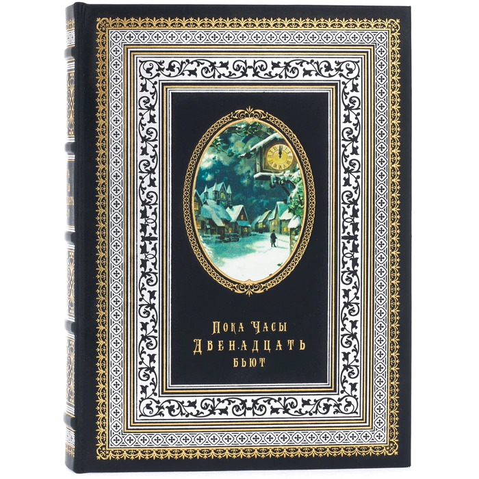 Книга в кожаном переплете "Пока часы двенадцать бьют"