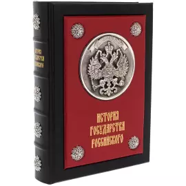 Книга подарочная в кожаном переплете "История государства российского"