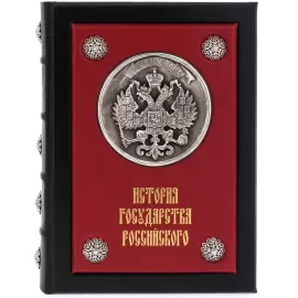 Книга подарочная в кожаном переплете "История государства российского"