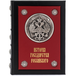 Книга подарочная в кожаном переплете "История государства российского"