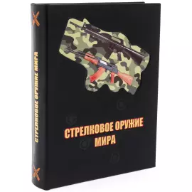Книга в кожаном переплете "Стрелковое оружие мира"