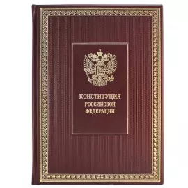 The leather-bound book "The Constitution of the Russian Federation. Taking into account the Law of the Russian Federation on the Amendment to the Constitution of the Russian Federation "On improving the regulation of certain issues of the organization and functioning of public power""