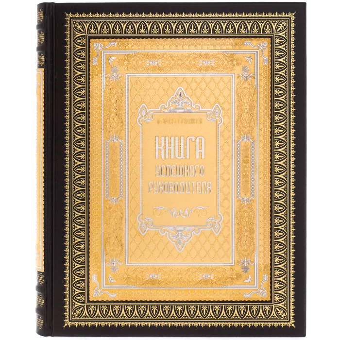 Подарочная книга в кожаном переплете "Книга успешного руководителя" в пенале