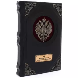 Leather-bound gift book "The Code of Honor of a Russian officer"