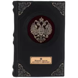 Leather-bound gift book "The Code of Honor of a Russian officer"