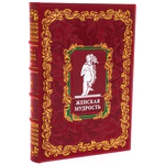Leather-bound gift book "Women's Wisdom" (in a box)