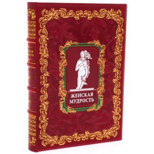 Подарочная книга в кожаном переплете "Женская мудрость" в коробе