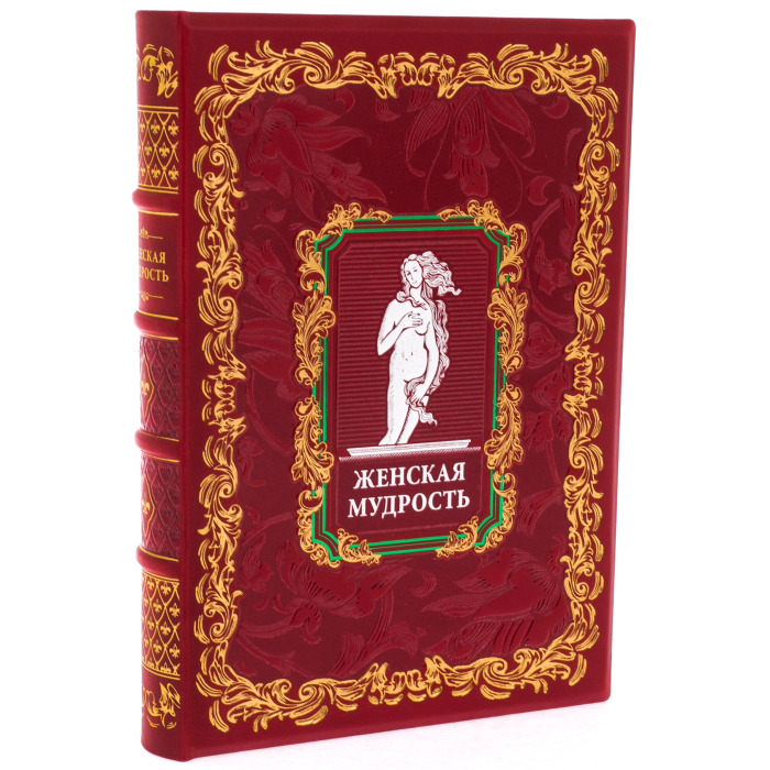 Подарочная книга в кожаном переплете "Женская мудрость" в коробе