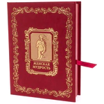 Leather-bound gift book "Women's Wisdom" (in a box)