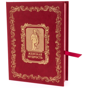 Подарочная книга в кожаном переплете "Женская мудрость" в коробе