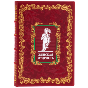 Подарочная книга в кожаном переплете "Женская мудрость" в коробе
