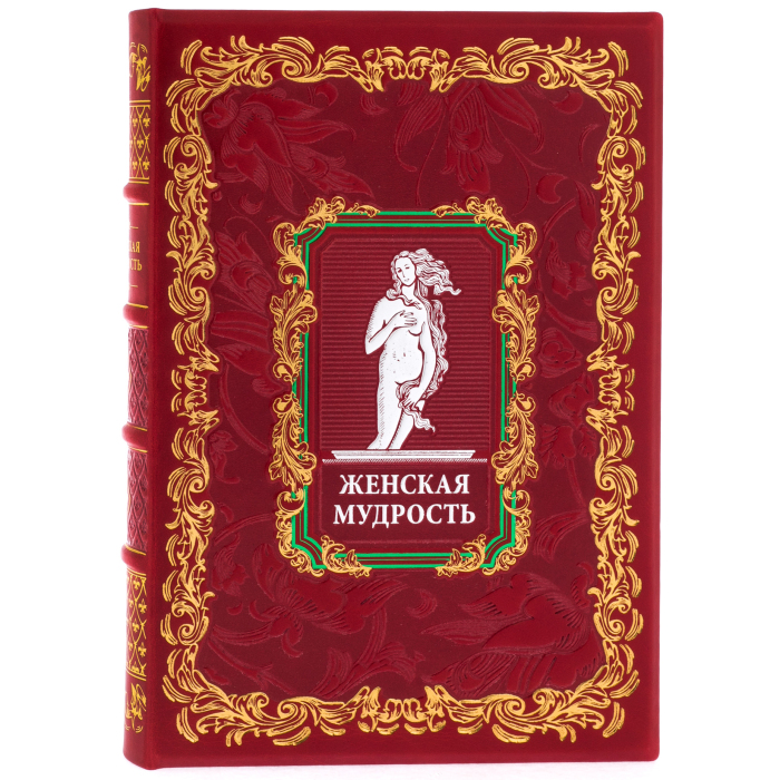 Подарочная книга в кожаном переплете "Женская мудрость" в коробе