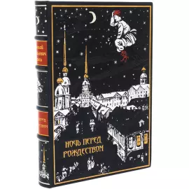 Подарочная книга в кожаном переплете "Ночь перед Рождеством" Гоголь Н.В.