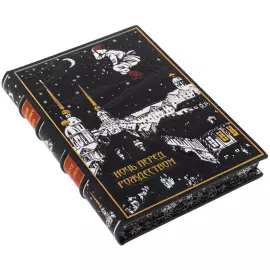 Подарочная книга в кожаном переплете "Ночь перед Рождеством" Гоголь Н.В.