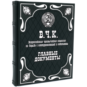 Подарочная книга в кожаном переплете "В.Ч.К. Главные документы"