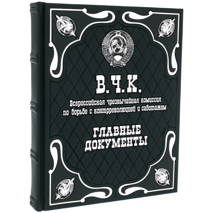 Подарочная книга в кожаном переплете "В.Ч.К. Главные документы"