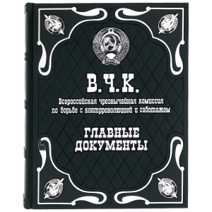 Подарочная книга в кожаном переплете "В.Ч.К. Главные документы"