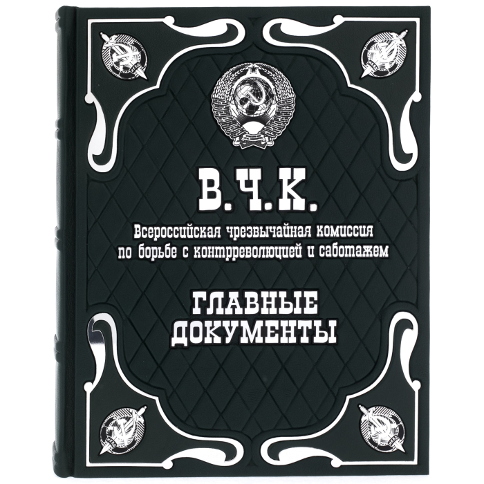 Подарочная книга в кожаном переплете "В.Ч.К. Главные документы"