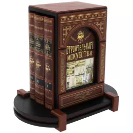 Набор книг в кожаном переплете "Полная школа строительного искусства" в 3 томах, на подставке